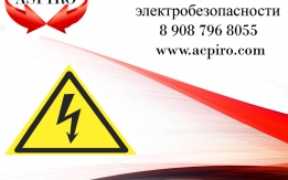 Допуск по электробезопасности для Новосибирска