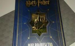 Книга Гарри Поттер: Мир Волшебства