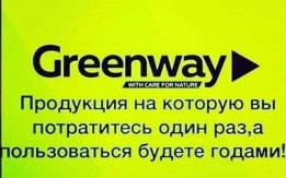 Продукция Greenwey