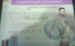 Сертификат 3 месяца велнес клуб Жемчужина обмен